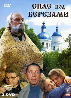Спас под березами
